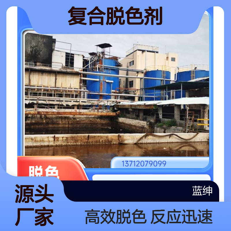 复合脱色剂 造纸工业废水处理剂 反应迅速 灵活性高 蓝绅环保