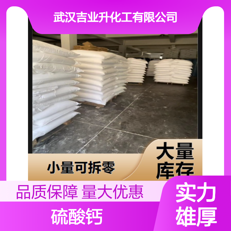 专注供应 7778-18-9 硫酸钙 斜方系晶体 用于橡胶 98% 建筑工业