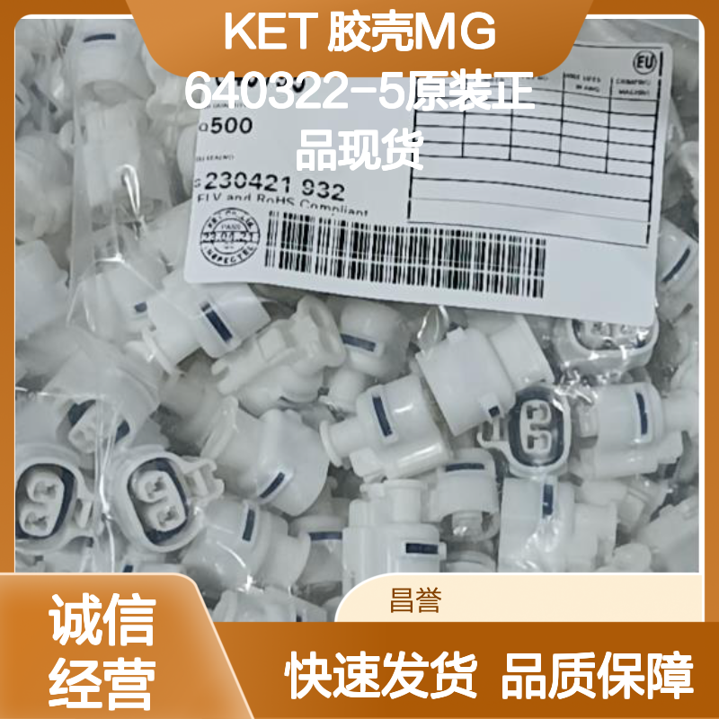 KET 胶壳MG640322-5 原装正品 电子元器件连接器附件现货
