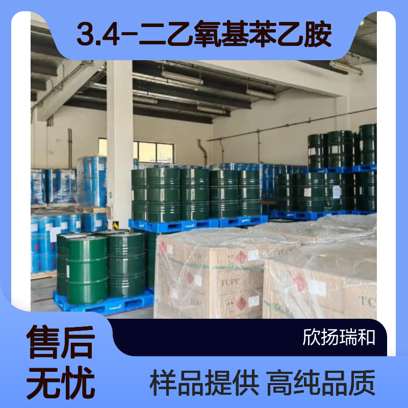 3.4-二乙氧基苯乙胺 CAS:61381-04-2 高含量 可提供样品
