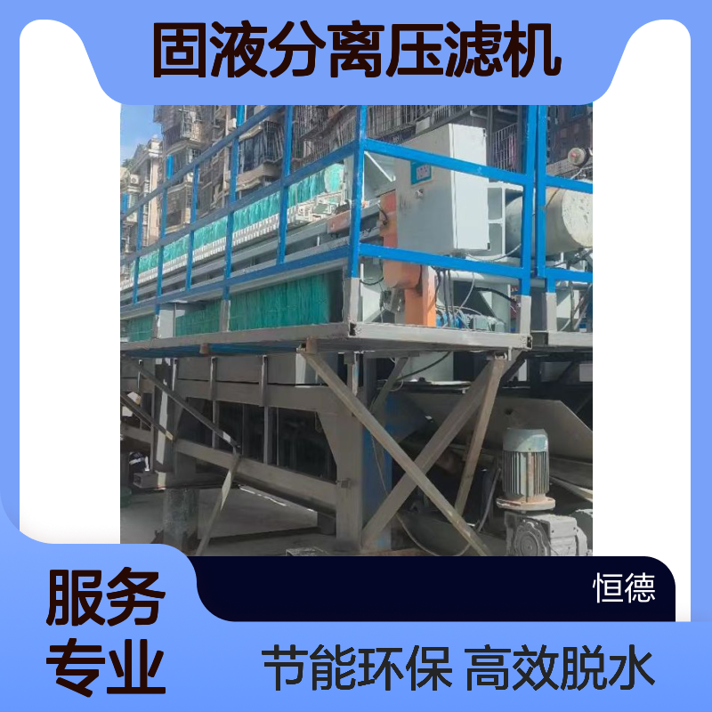 恒德环保压泥机 固液分离压滤机 厂家租赁 污水处理厂化工厂污泥脱水