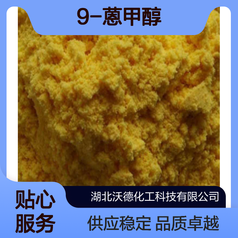 9-蒽甲醇1468-95-7用于生产医药和染料的中间体