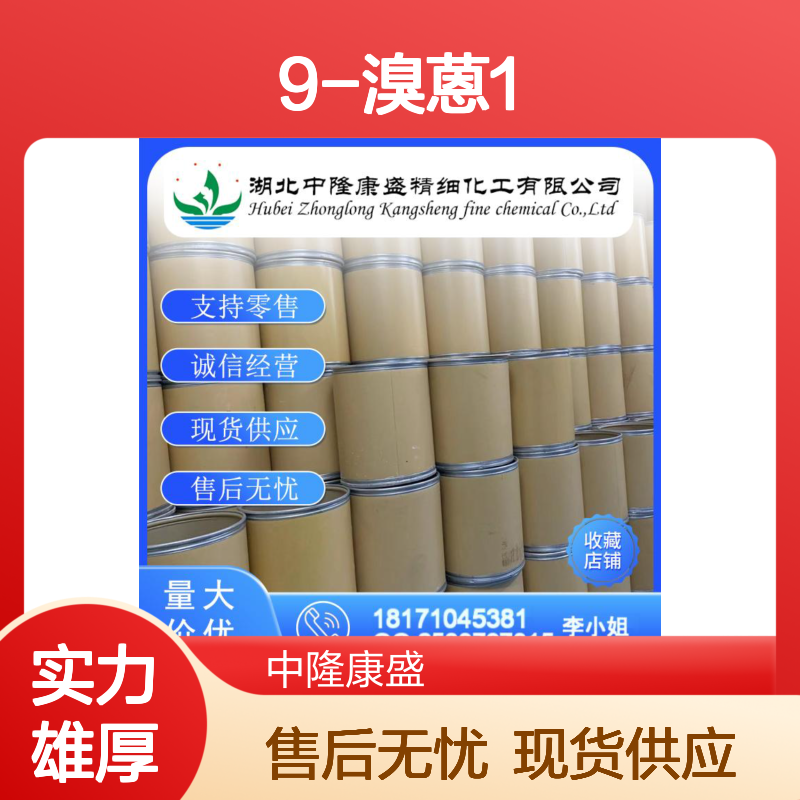 9-溴蒽1564-64-3 精细化工原料 稳定供应 按需灵活分装