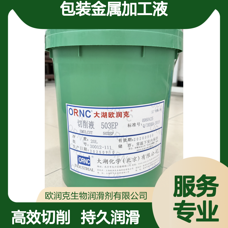 ORNC大湖欧润克503EP透明切削液 工业级pH8.5 208包装金属加工液