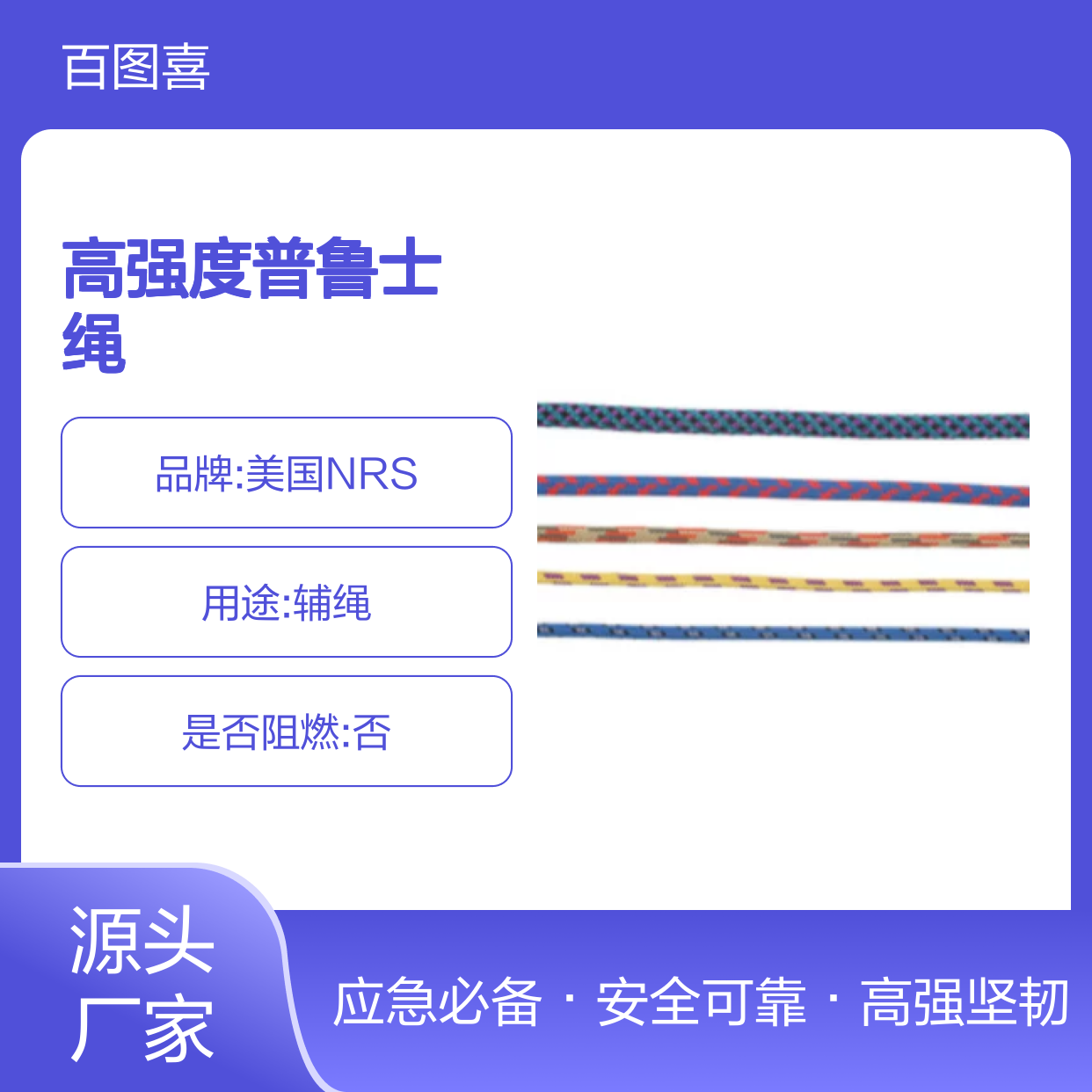 百图喜安全防护用品提供 美国NRS 辅绳 10米 高强度普鲁士绳