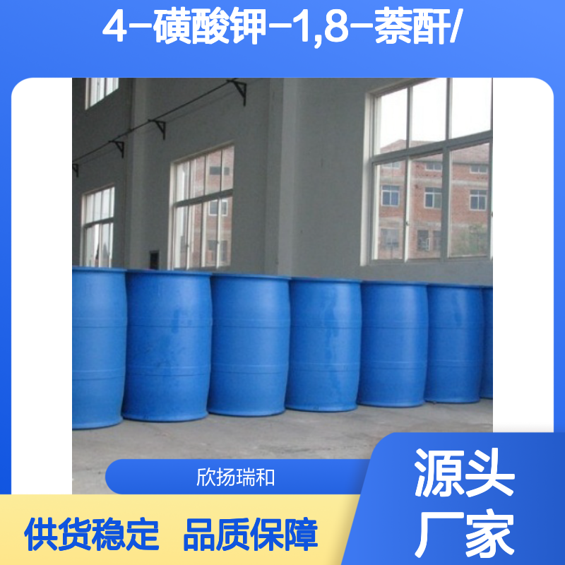 高含量4-磺酸钾-1,8-萘酐 工业级精品 合成中间体