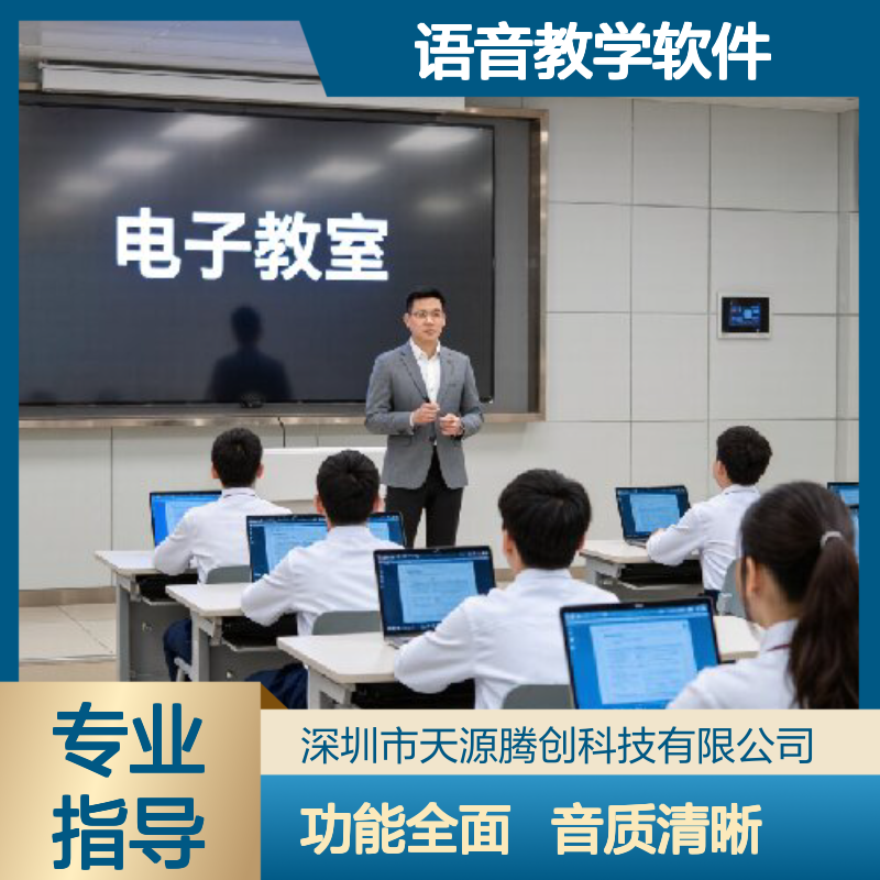 电子教室语音教学软件 功能丰富 无杂音 播放效果好