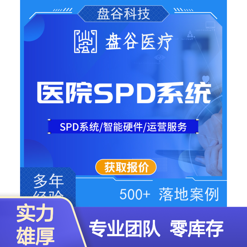 盘谷医疗 集约化SPD系统 医用耗材管理解决方案