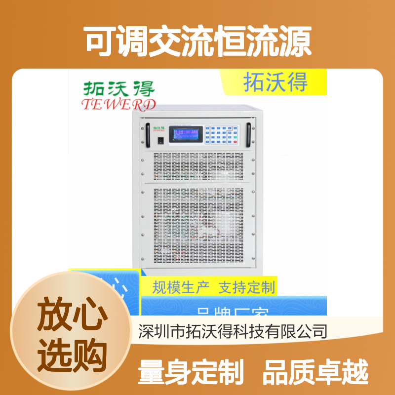 拓沃得 可编程 三相独立可调交流恒流源 支持定制
