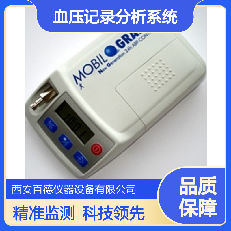 厂商德国Mobil动态血压记录分析系统Mobil-O-Graph NG