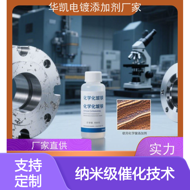 纳米级催化技术化学镍添加剂 质量保障 支持定制