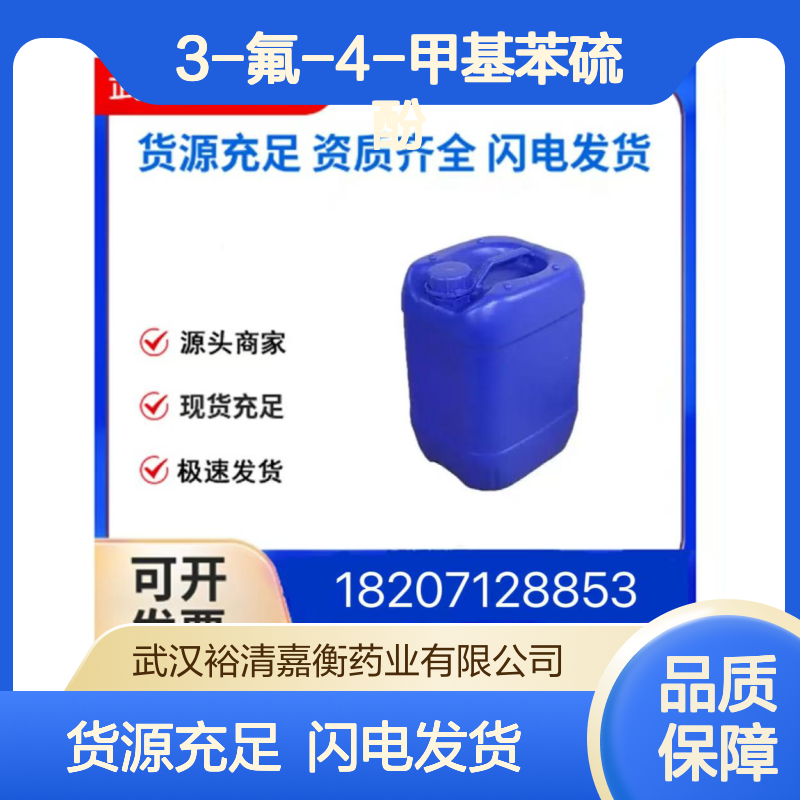 3-氟-4-甲基苯硫酚CAS:64359-35-9无色透明液体98,医药中间体