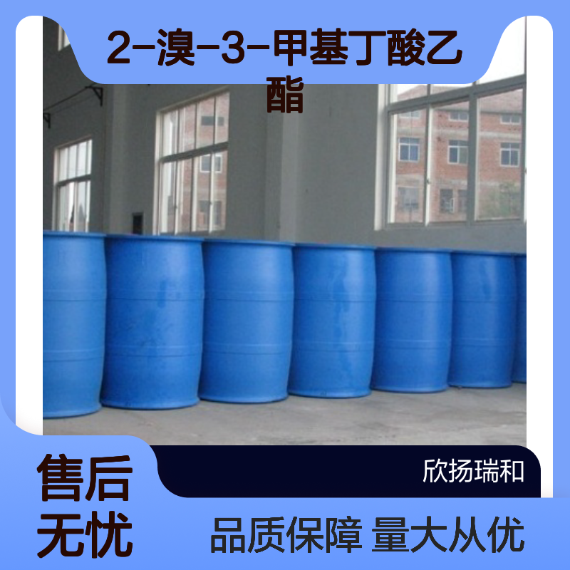 2-溴-3-甲基丁酸乙酯 CAS:609-12-1 高含量有机合成中间体