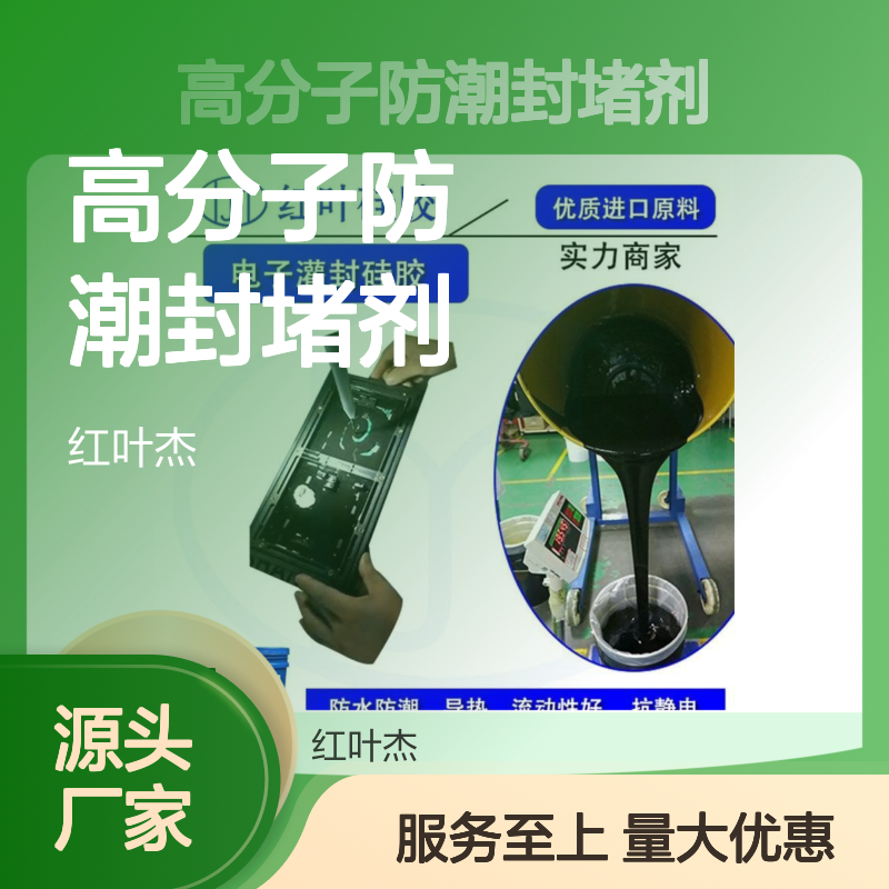 高分子防潮封堵剂 红叶硅胶优质原料 防水导热抗老化绝缘电子灌封