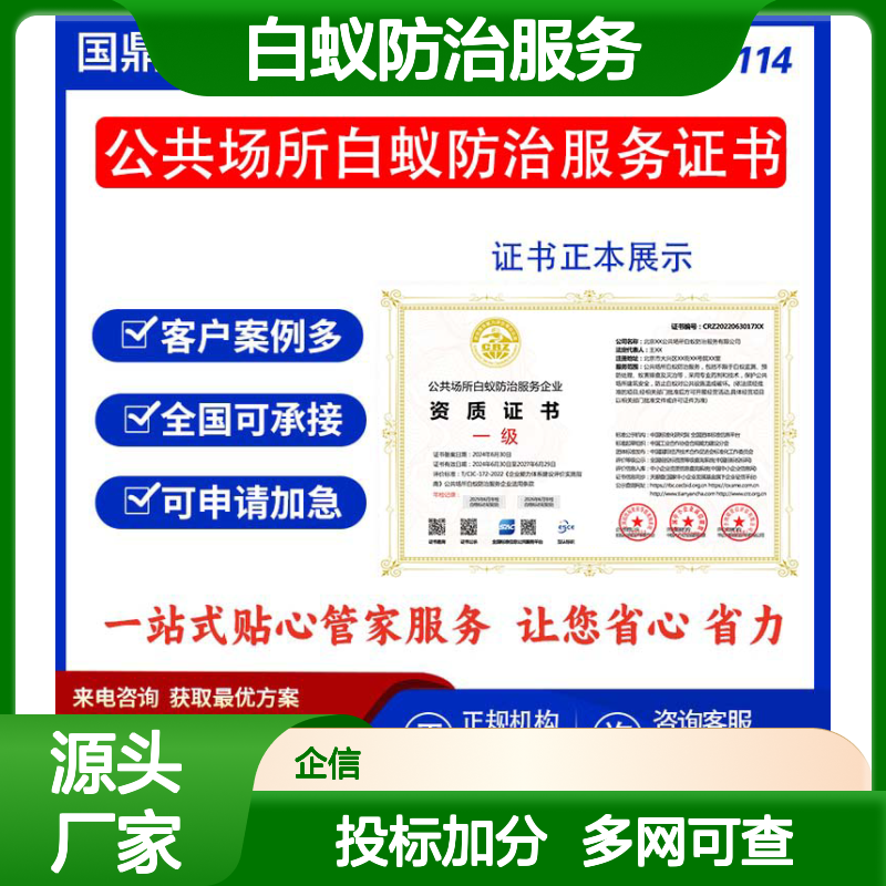 公共场所白蚁防治服务企业资质证书 投标加分 多网可查 ESCE