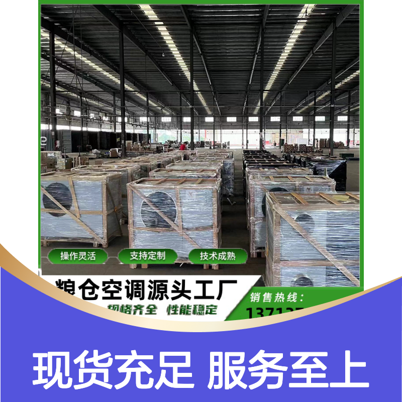 粮面空调 定制灵活 技术成熟 源头工厂 选材优质