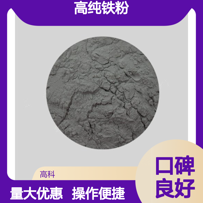 高纯铁粉100目 99%配比 烧结工艺提升工具使用寿命