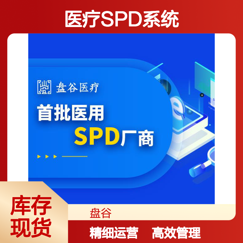 盘谷医疗 spd精细化管理 国内龙头厂商 供应链方案
