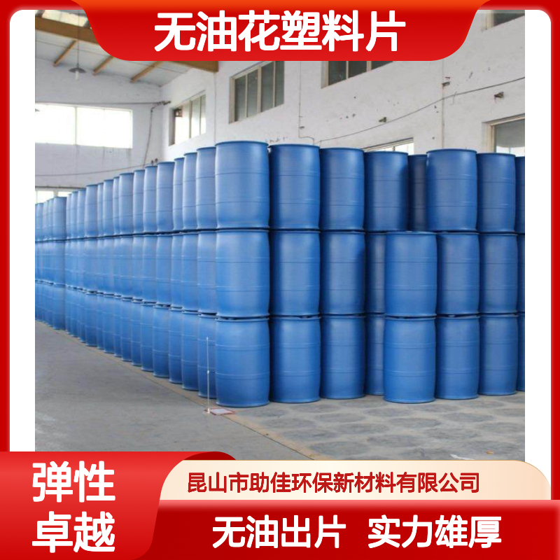韧性好可弹起无油花塑料片硅油好烘干不油腻选赛矢牌