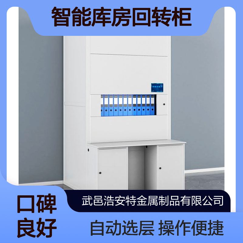 浩安特批发 智能库房回转柜 冷轧钢板 拆装框架款 自动选层柜 免费设计
