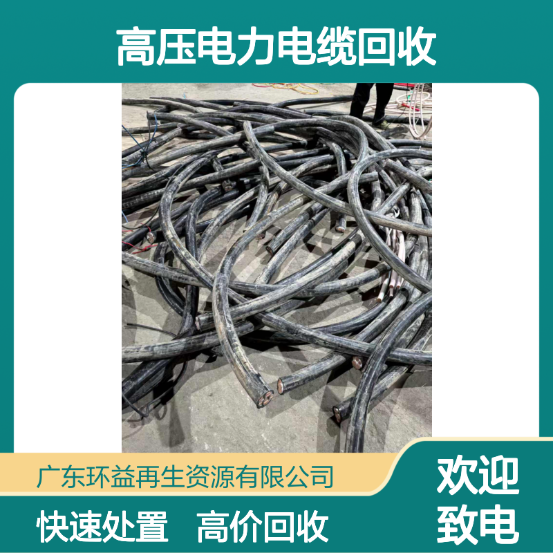 高压电力电缆回收 3×300电缆铜芯收购 废旧二手处置 在线服务