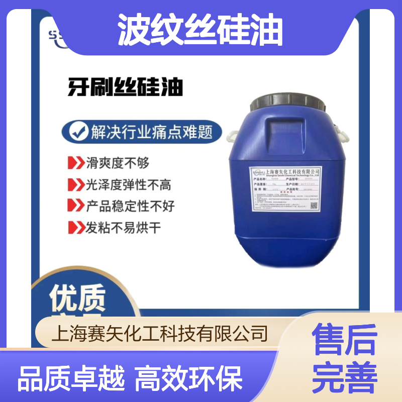 环保没有气味的波纹丝硅油亮度高选赛矢化工好用性价比高