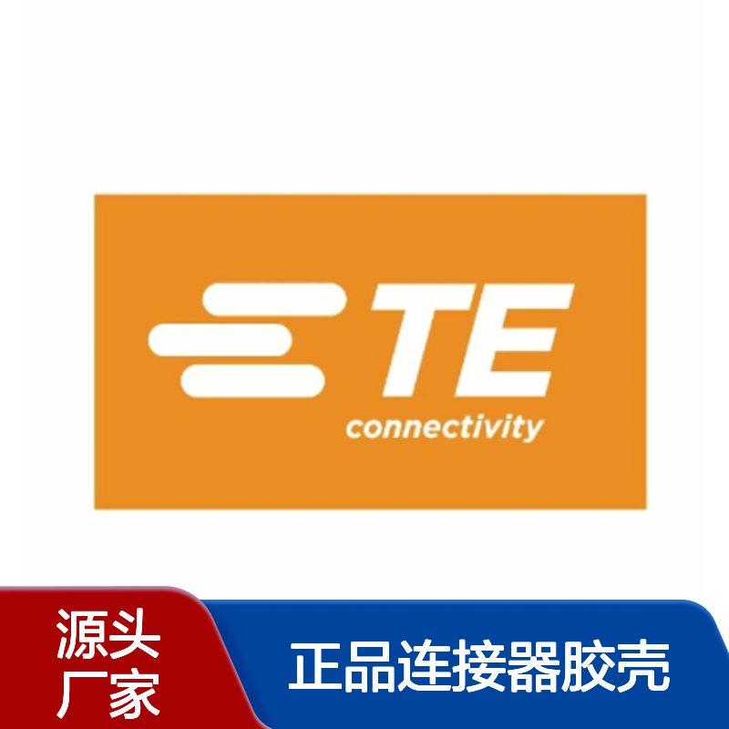 8-968974-1 TE Connectivity原装正品连接器胶壳