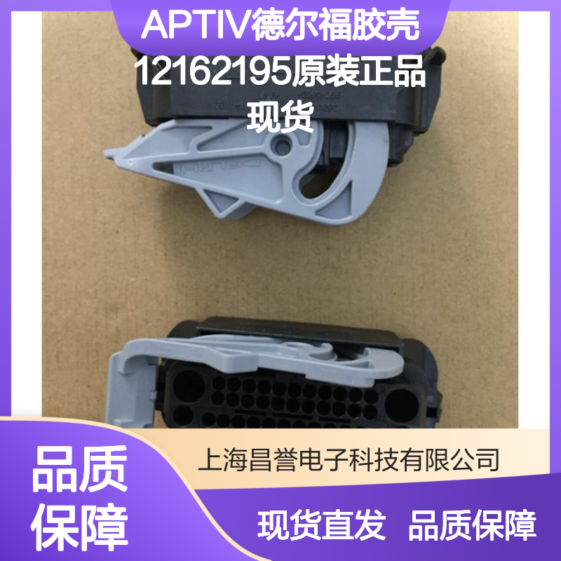APTIV德尔福胶壳12162195 原装正品 连接器附件现货直发