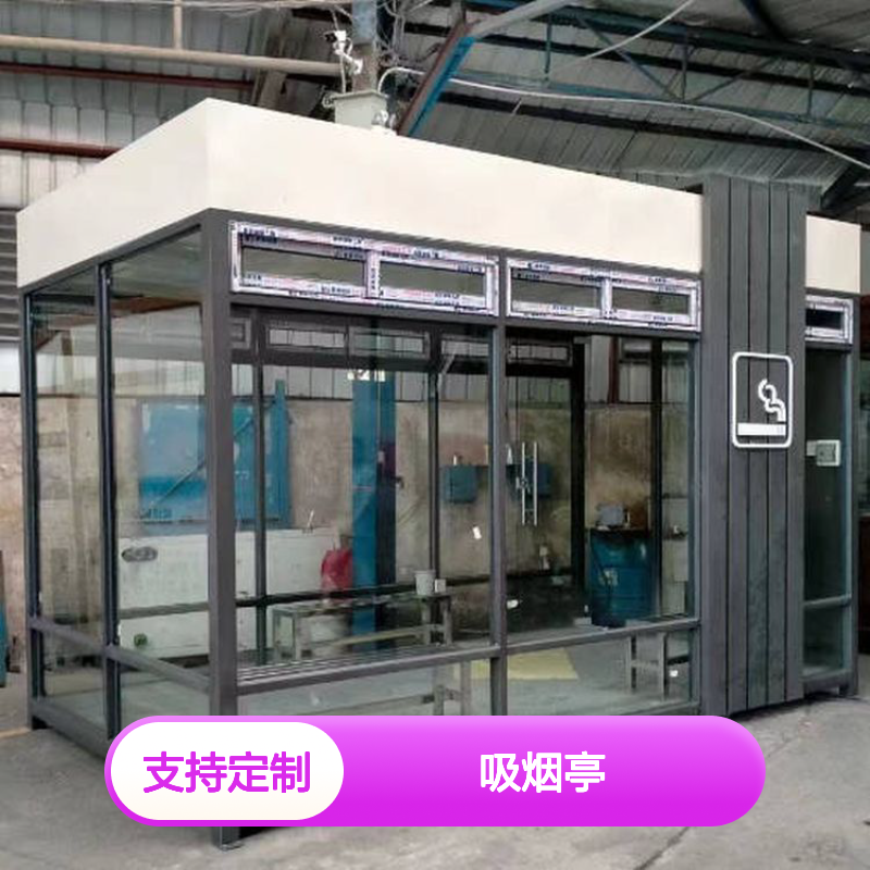 定制吸烟亭，专为公众场合吸烟者设计 环保健康