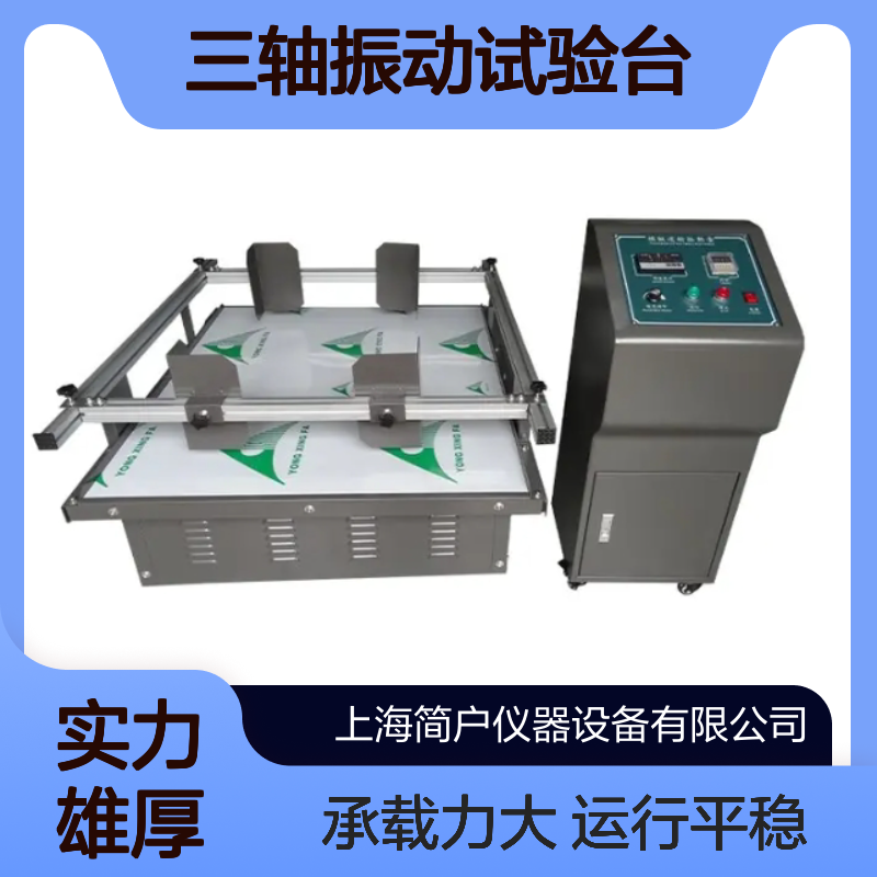 50/400/600Hz 三轴振动试验台 变频高频 电子元器件测试用