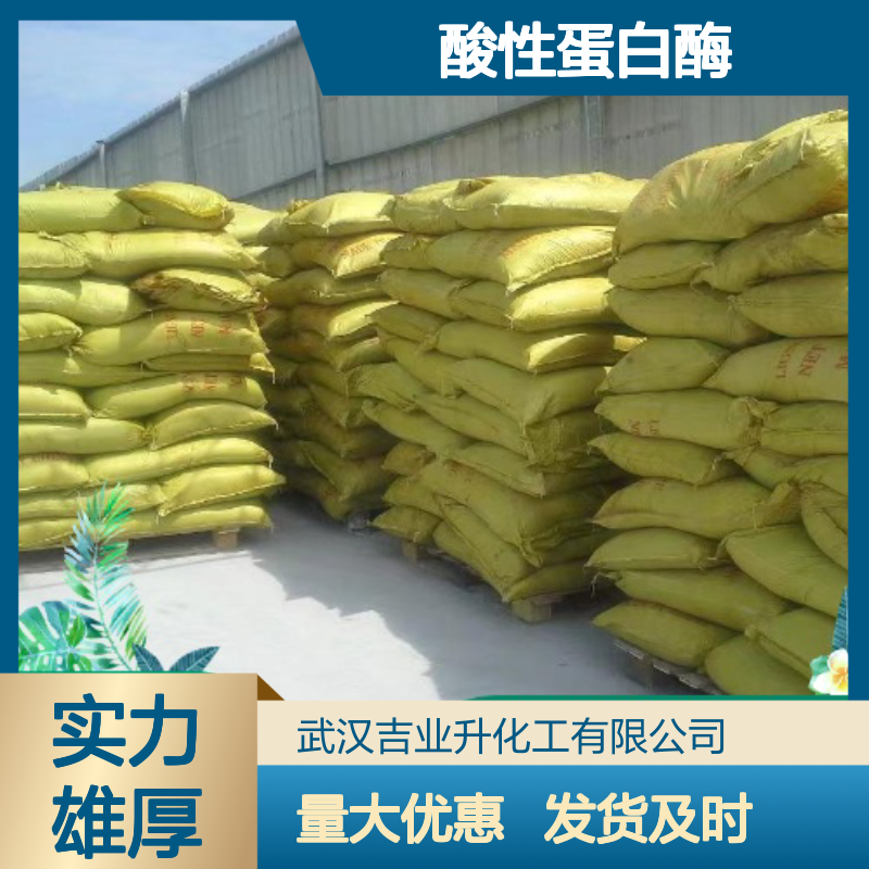 固体 羊毛染色 酸性蛋白酶 酒类澄清剂 毛皮软化 9025-49-4