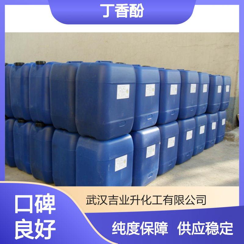 吉业升化工 丁香酚 99% 微黄色至黄色液体 可提供样品97-53-0