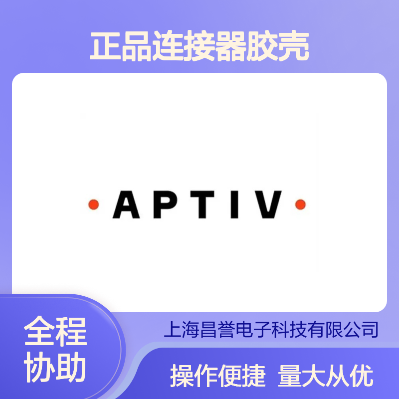 15497504 APTIV安波福原装正品连接器胶壳 品质卓越 值得信赖