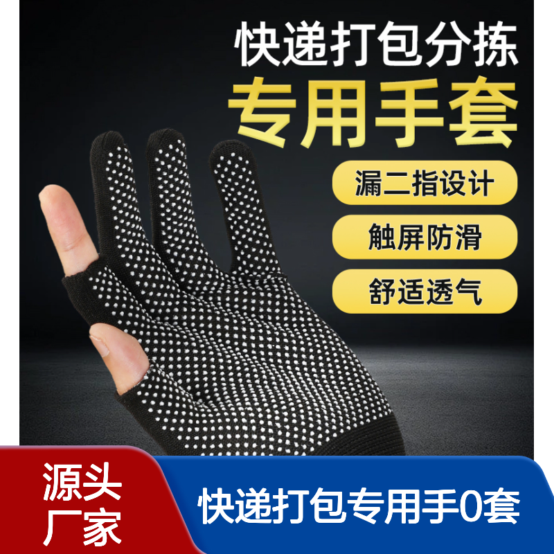 快递打包专用手套 劳保工作分拣耐磨漏二指 薄款男女干活防滑点胶