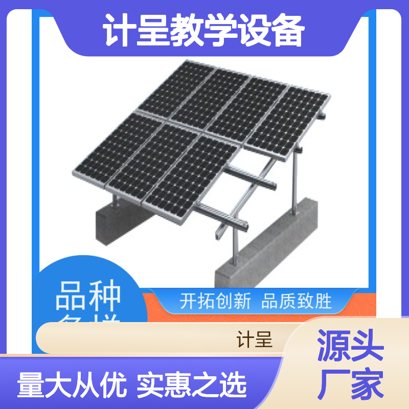 计呈教学设备 光伏新能源实训考核台 支持定制