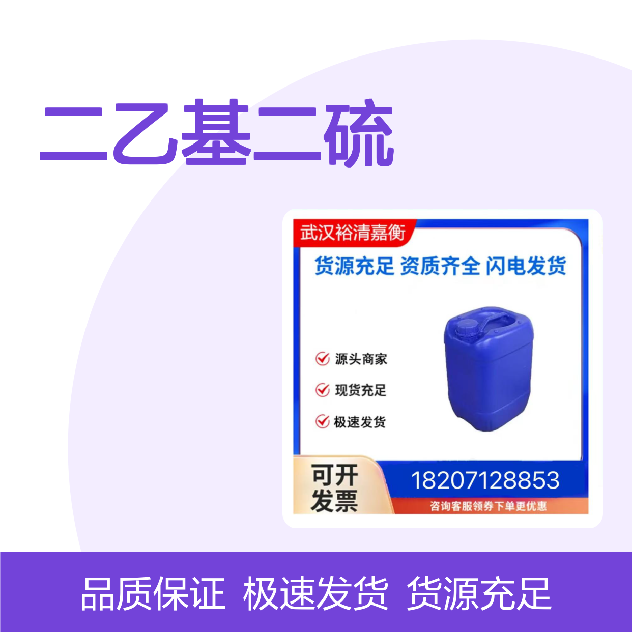 二乙基二硫CAS:110-81-6无色液体98,医药中间体