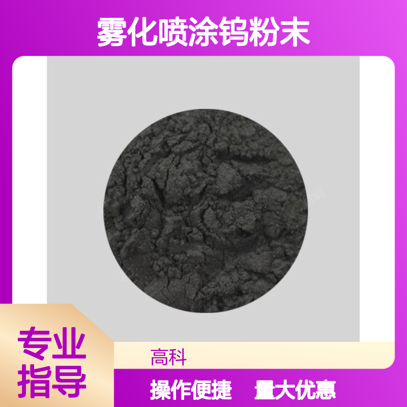 高科新材 雾化喷涂钨粉末 科研实验专用 尺寸粒度按需定制