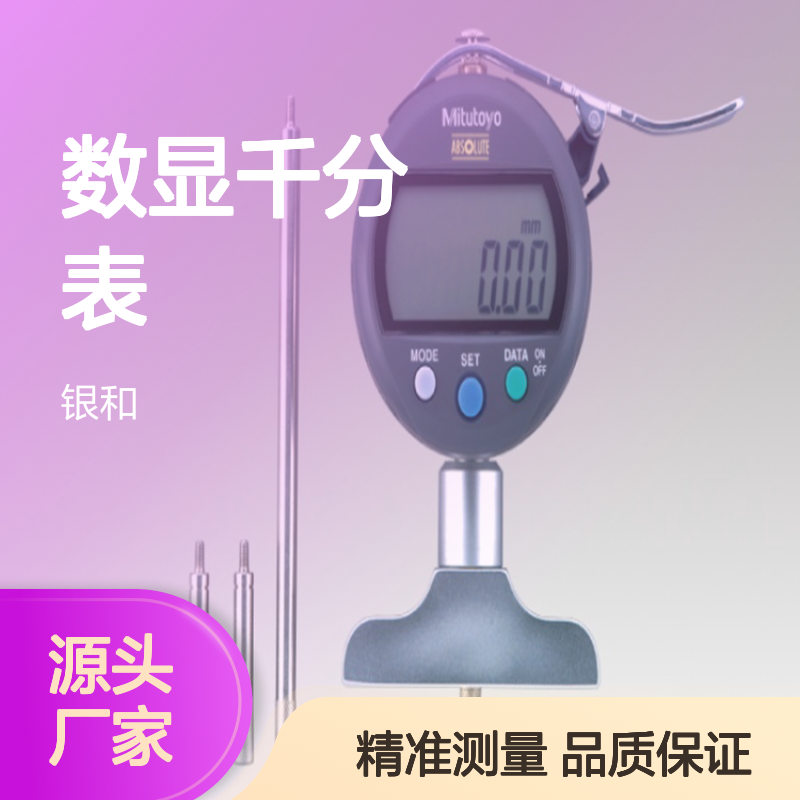 Mitutoyo三丰543-790B数显千分表 精度0.003mm