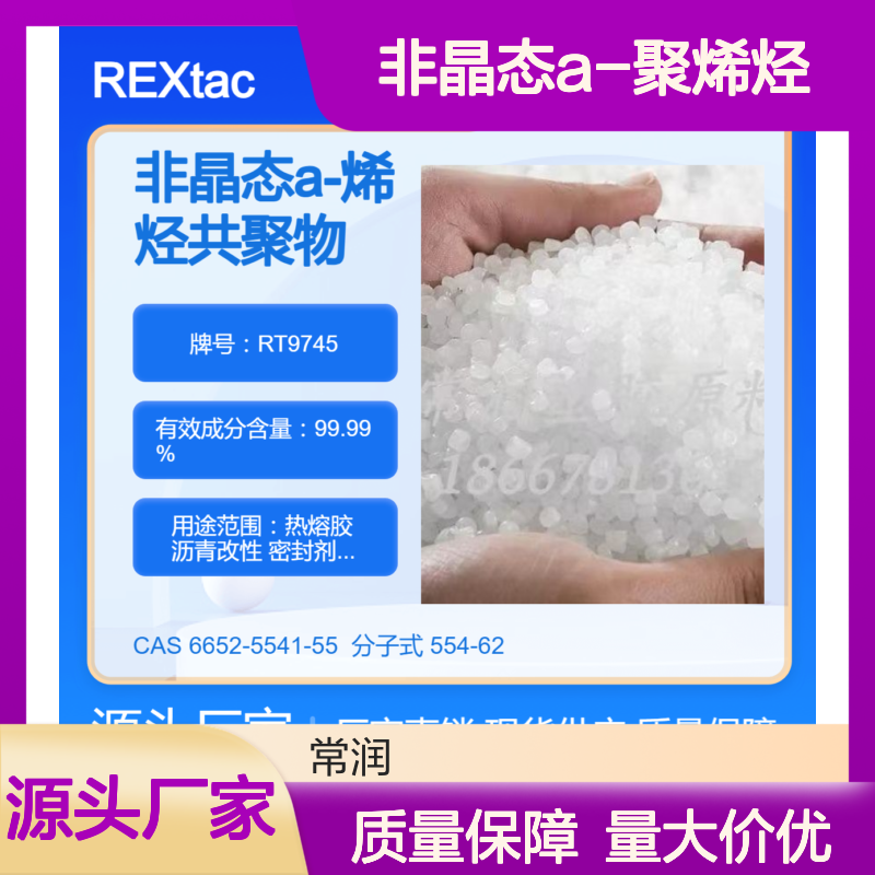 非晶态a-聚烯烃REXtac APAO RT9745 提高产品亮度 对橡胶粘接性好