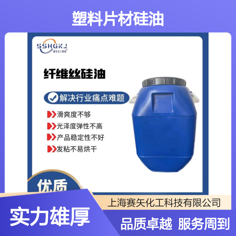 赛矢化工科技 塑料片材硅油 滑爽度高无油斑 提升光泽弹性