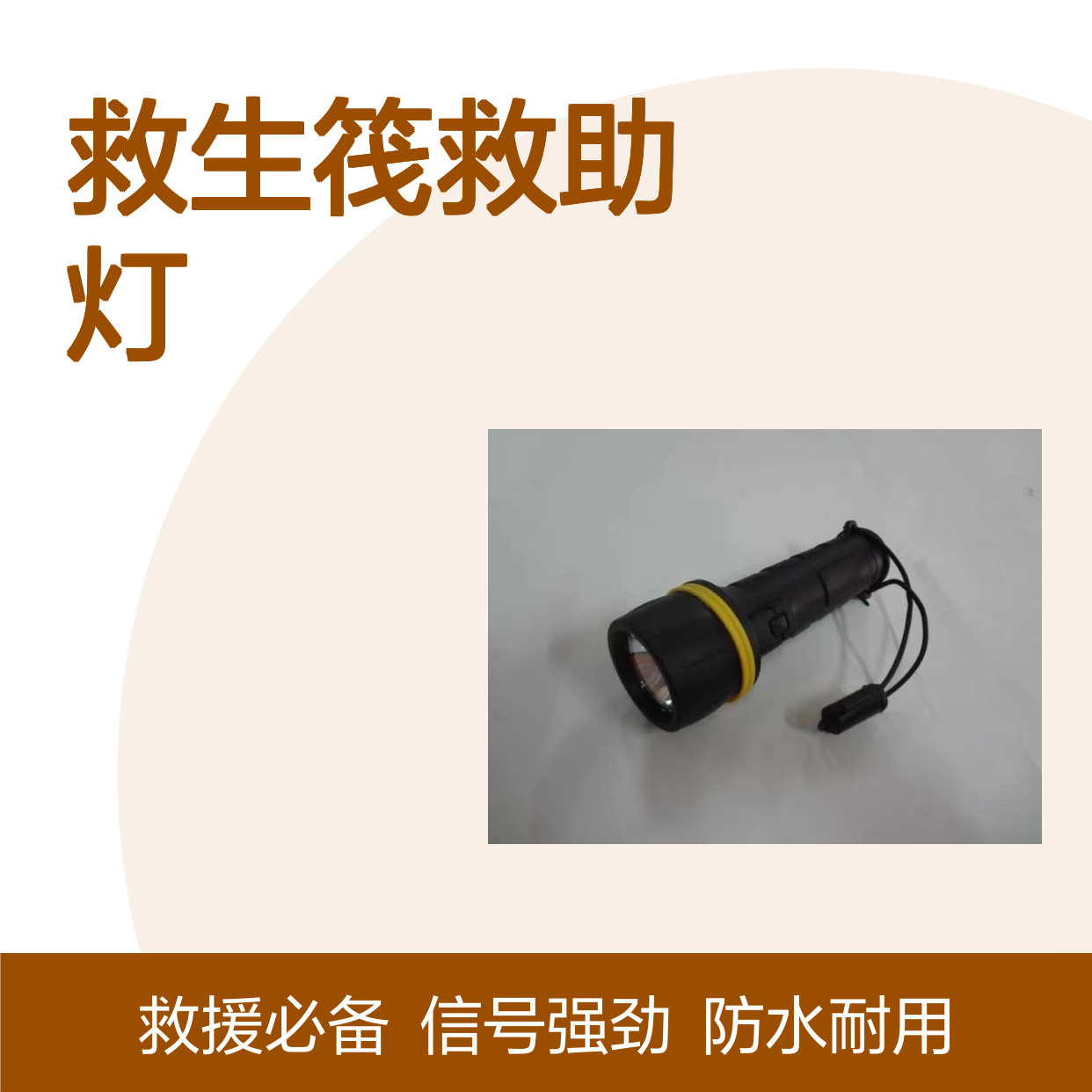 防水手电筒 水上信号灯 船用收电 救生筏救助灯