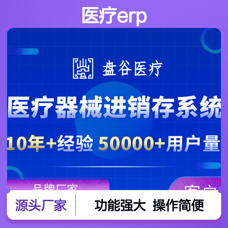软件排行榜 医疗erp 符合GSP要求 10年研发厂商