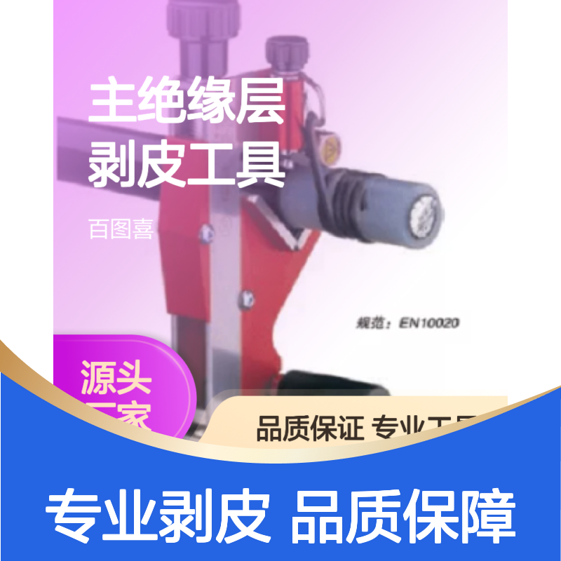百图喜提供 17230 主绝缘层剥皮工具 意大利 Intercable