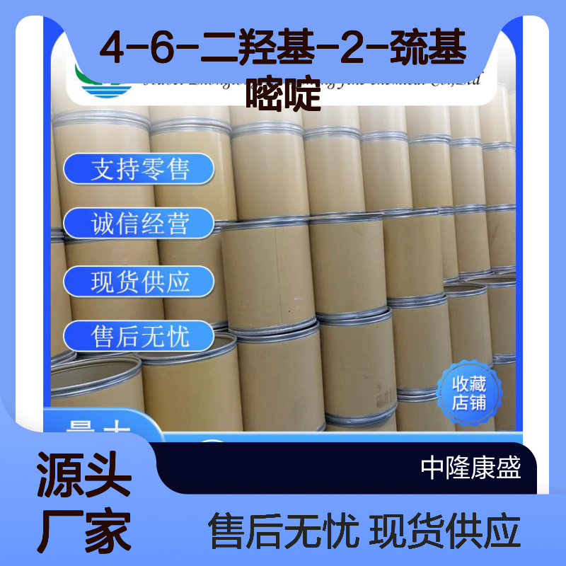 4-6-二羟基-2-巯基嘧啶504-17-6稳定供应 按需分装