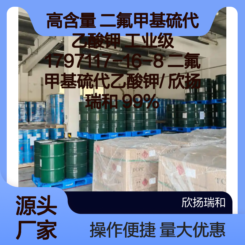 高含量 二氟甲基硫代乙酸钾 工业级 99% 欣扬瑞和 1797117-16-8