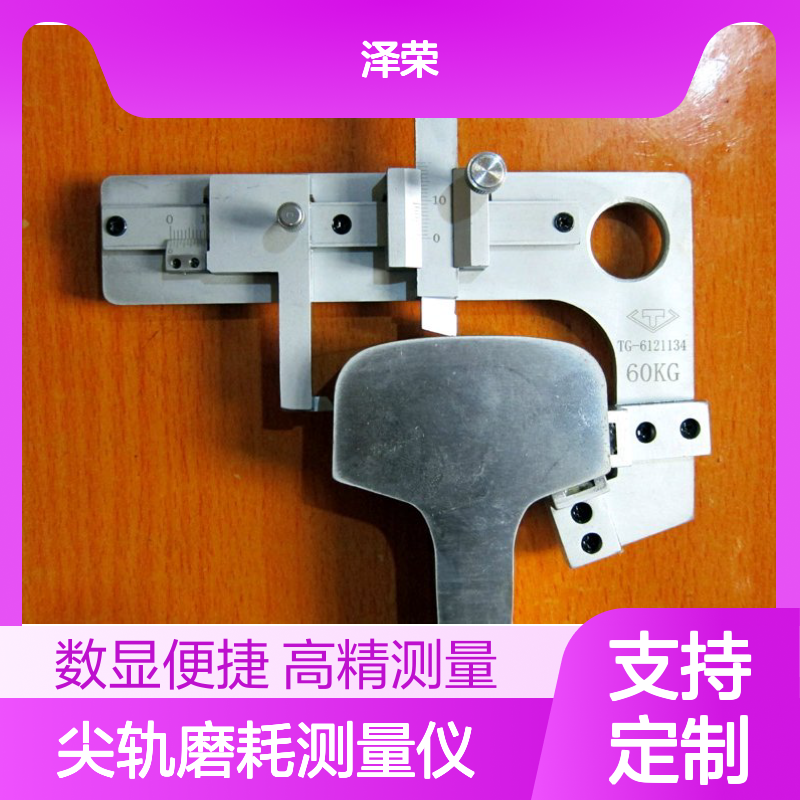 泽荣P50/60铁路用尖轨磨耗测量仪数显款0.6kg