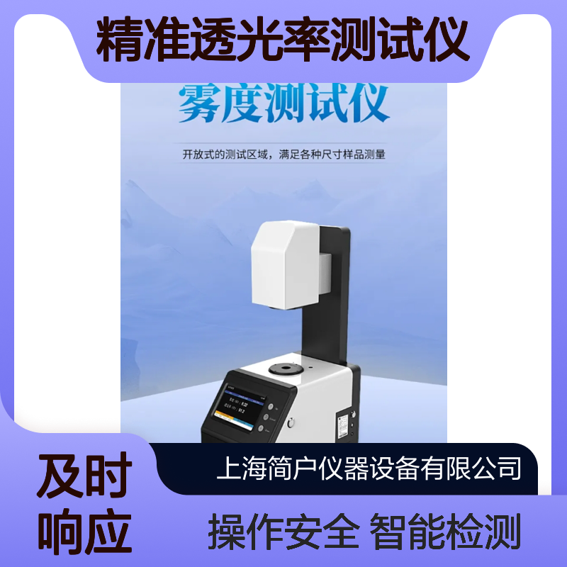 JR-100 透过率雾度仪 实验室多材料分析智能精准透光率测试仪