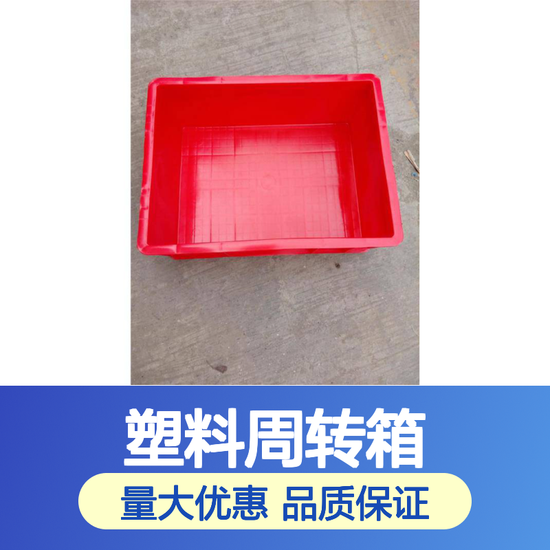 乔丰塑料周转箱 物流仓储必备 材质优良 耐用环保