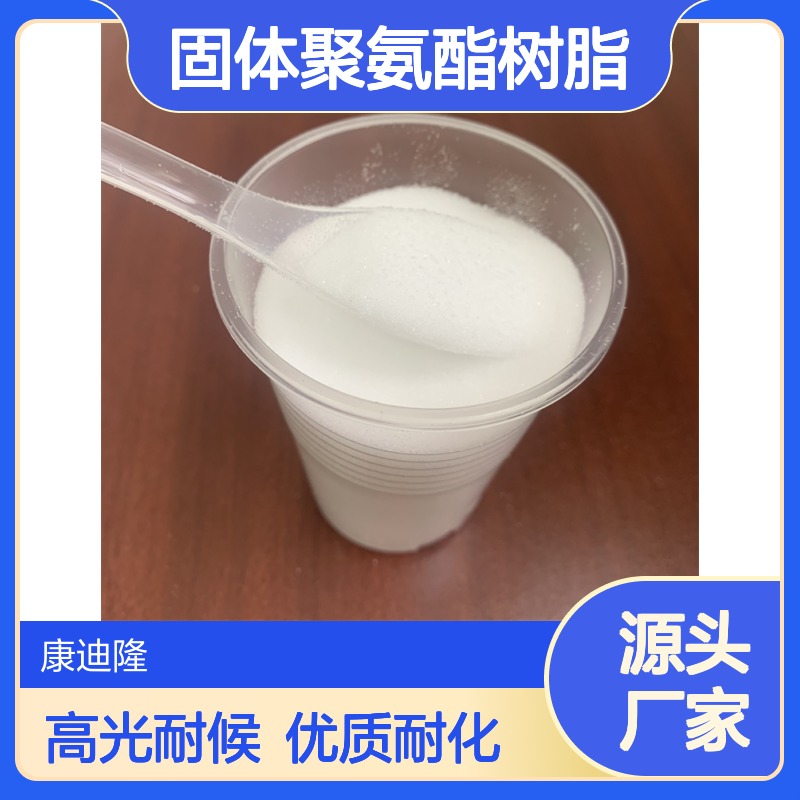 高光泽、耐水 耐化 耐候性固体聚氨酯树脂_热熔背胶及涂层用_康迪隆