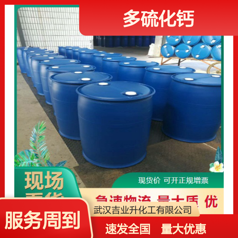 规格齐全 29% 多硫化钙 1344-81-6 橘红色液体 铬污染修复